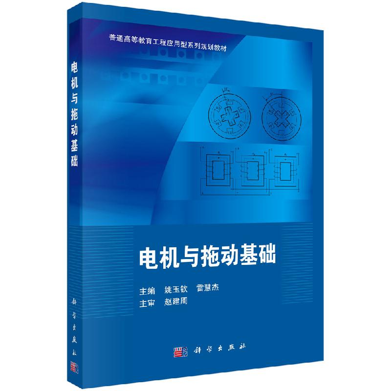 电机与拖动基础