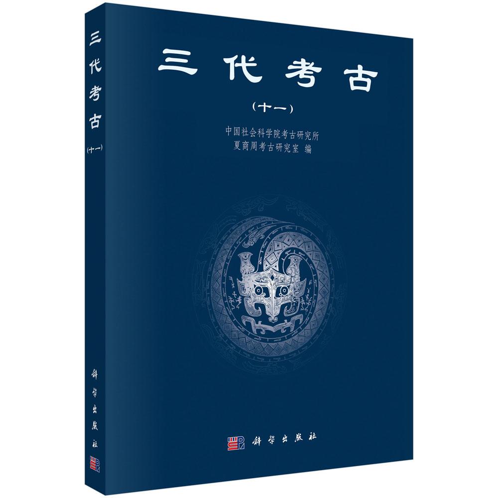 三代考古(十一)中国社会科学院考古研究所夏商周考古研究室