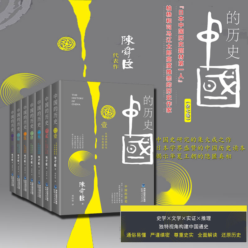 现货】陈舜臣中国的历史合