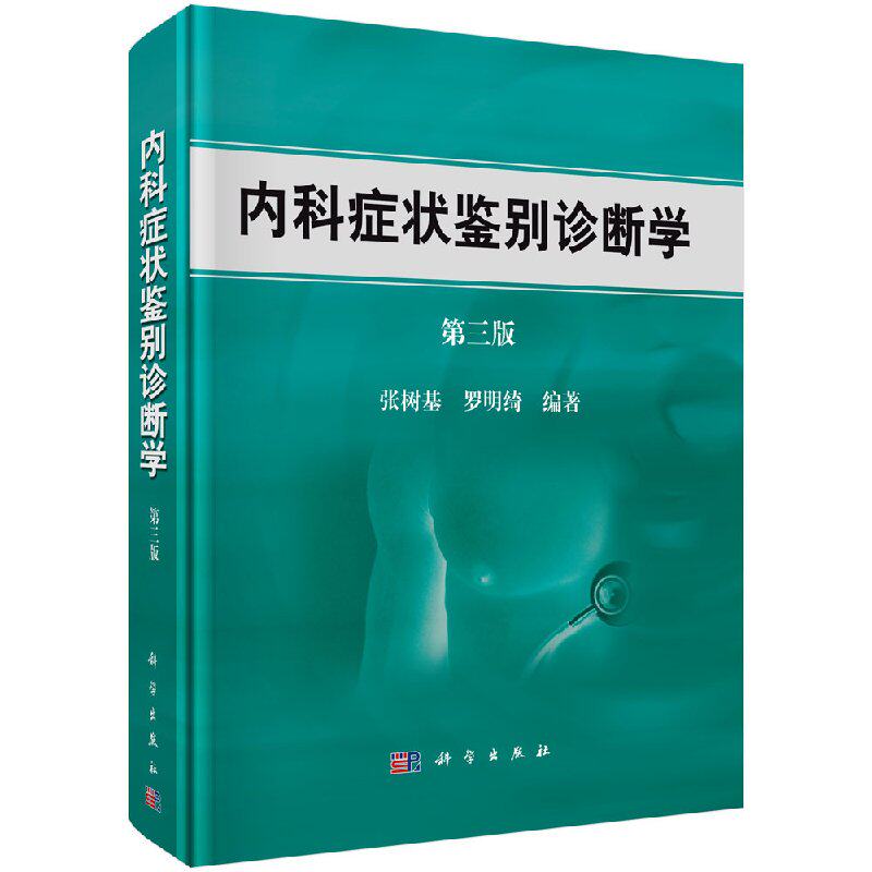 【现货正版】内科症状鉴别诊断学(第3版)第三版 张树基 罗明绮 著 内科疾病鉴别诊断书籍 医学 内科学 一般理论 科学出版社
