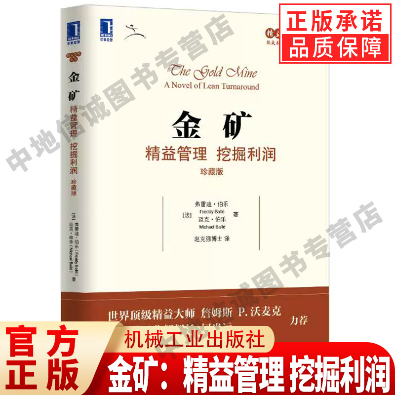 金矿：精益管理 挖掘利润（珍藏版） (法)弗雷迪·伯乐//迈克·伯乐 著 赵克强 译 企业管理经管、励志 机械工业出版社 - 实物图