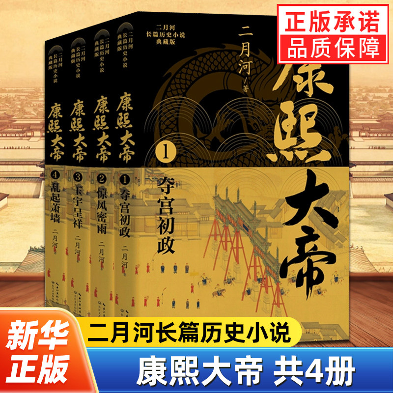 康熙大帝典藏版共4册二月