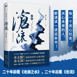 【现货正版】沧流 知名时政反腐作家唐大伟全新力作 人间多少污浊，须倾江水来洗？二十年前看《沧浪之水》， 二十年后看《沧流》