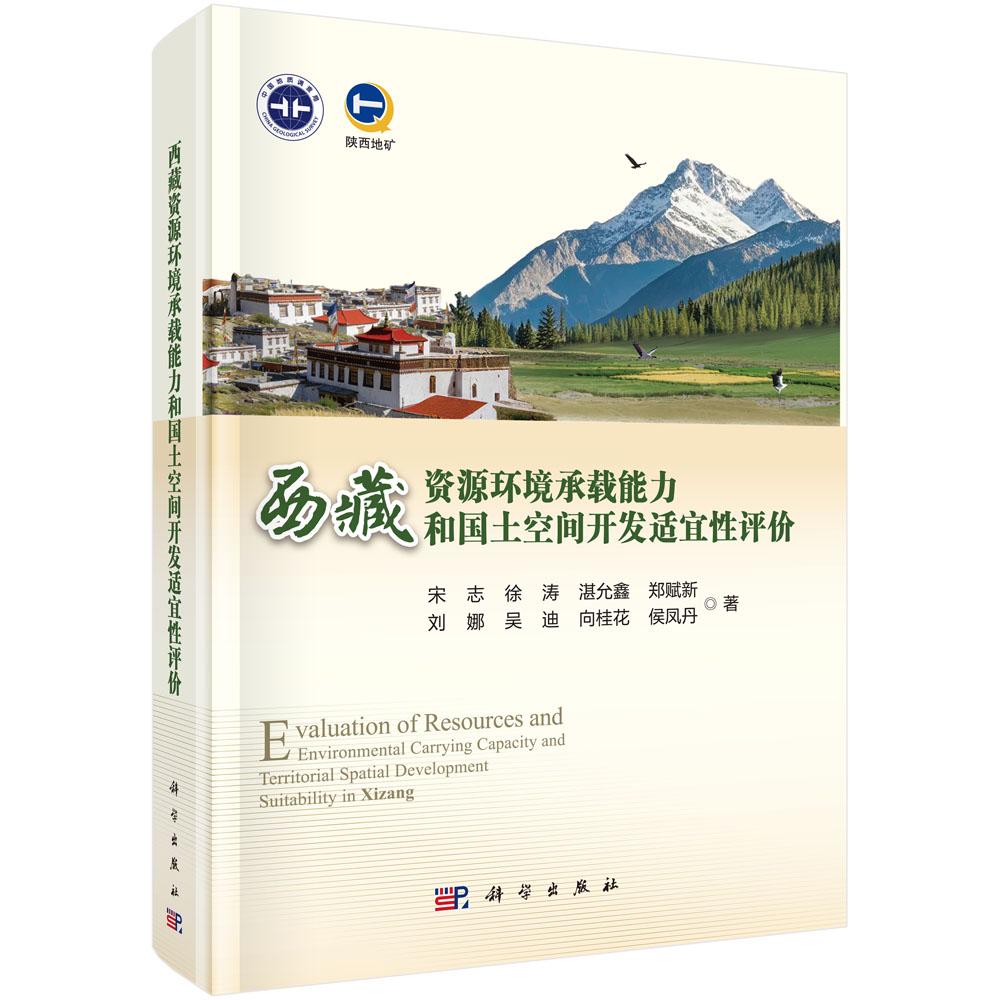 西藏资源环境承载能力和国土空间开发适宜性评价 宋志等 9787030838087