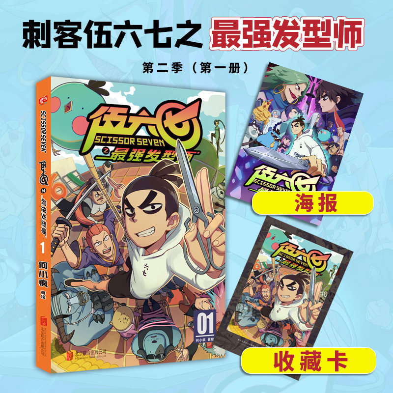 二季 伍六七之最强发型师1 刺客伍六七漫画书第二季套装大胆创新粉丝