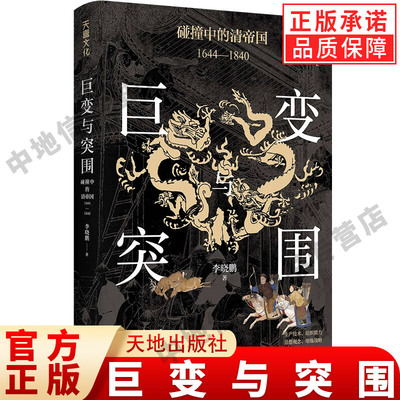 巨变与突围碰撞中的清帝