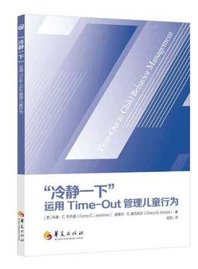 正版 冷静一下 运用Time-Out管理儿童行为 科里·C.利内曼 谢里尔·B.麦克尼尔 著 华夏出版社