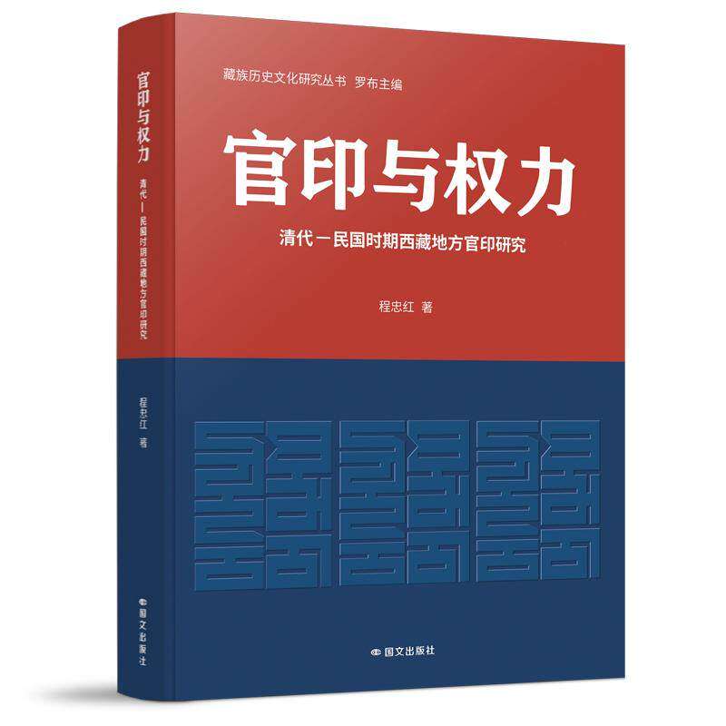 【现货正版】官印与权力清代—民国时期西藏地方官印研究 程忠红著 藏族历史文化研究丛书 罗布主编