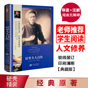 【正版现货】居里夫人自传 精装全译本无删减 经典名人传记书籍畅销书世界文学名著文学科学家励志故事初/高中学生青少年版