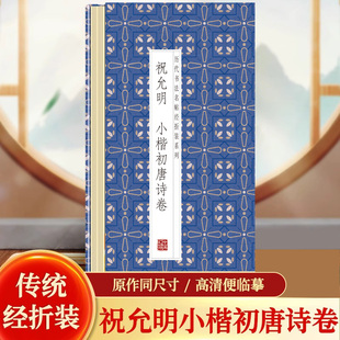 【现货正版】祝允明-小楷初唐诗卷 传统经折装 高清便临摹 历代书法名帖经折装系列