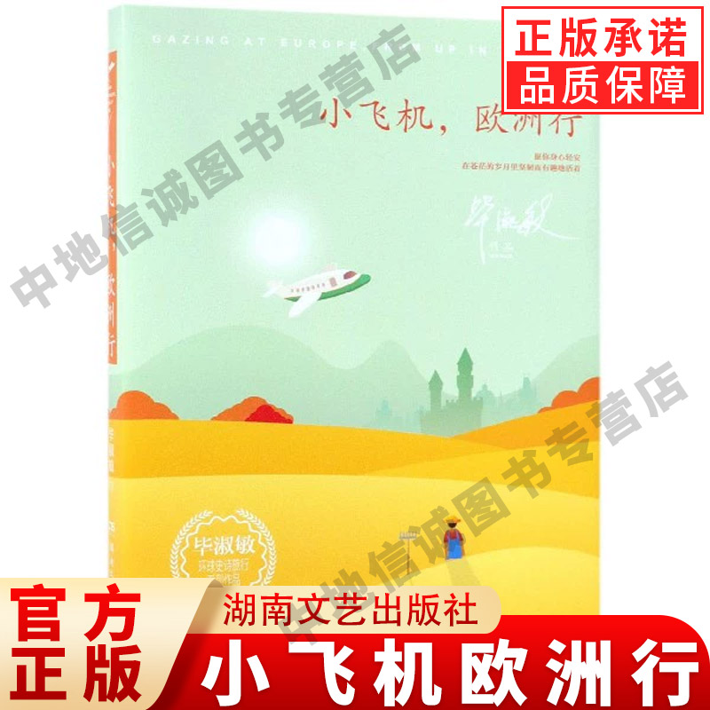 天猫正版小飞机欧洲行毕淑敏