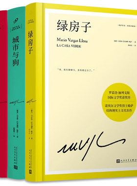 【现货正版】套装3册酒吧长谈+城市与狗+绿房子 略萨作品精装珍藏版 诺贝尔文学奖得主 外国现当代文学小说书籍