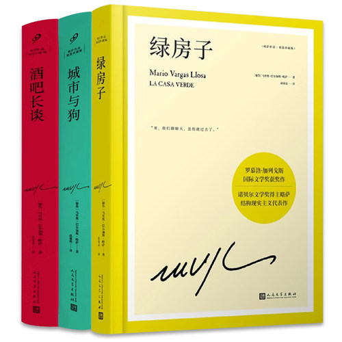【现货正版】套装3册酒吧长谈+城市与狗+绿房子 略萨作品精装珍藏版 诺贝尔文学奖得主 外国现当代文学小说书籍