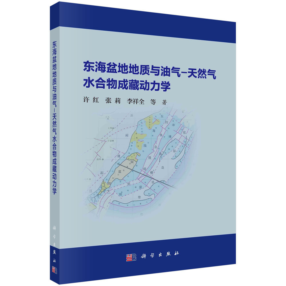 【现货正版】东海盆地地质与油气 天然气水合物成藏动力学 介绍东海盆地60年油气勘探概况,自然地理、地质特征与各责任单位工作