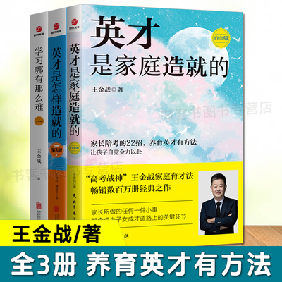 【現貨正版】全套3冊金戰書籍系列 學習哪有那麼難+英才是怎樣造就的+英才是家庭造就的 白金版 中國式家庭教育普及書籍