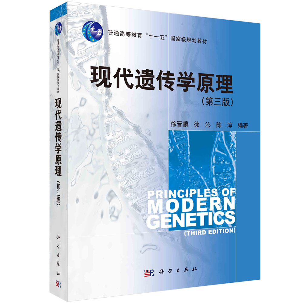 现代遗传学原理(第三版)/徐晋麟 徐沁 陈淳