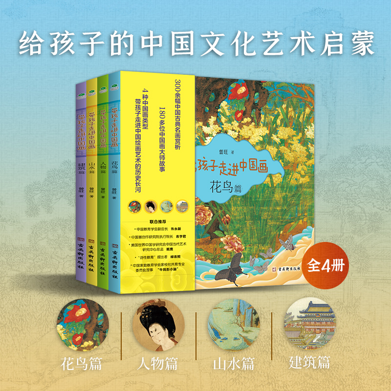 全4册正版带孩子走进中国画花鸟人物山水建筑篇300余幅中国古典名画赏析180多位中国画大师故事6-10岁孩子绘画知识赏析书籍