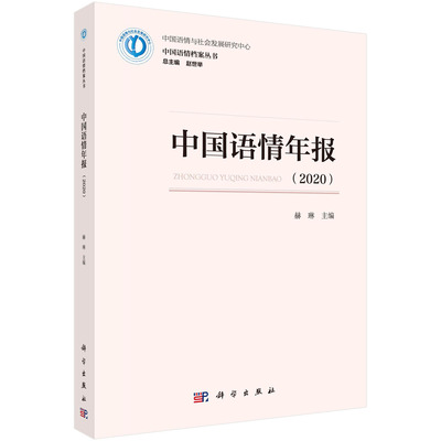 中国语情年报（2020）/赫琳
