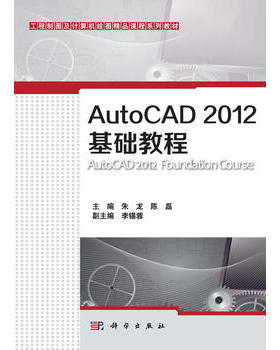 AutoCAD2012基础教程(工程制图及计算机绘图精品课程系列教材)朱龙 陈磊