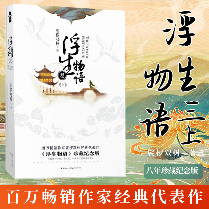 浮生物语上册珍藏纪念版diy图片