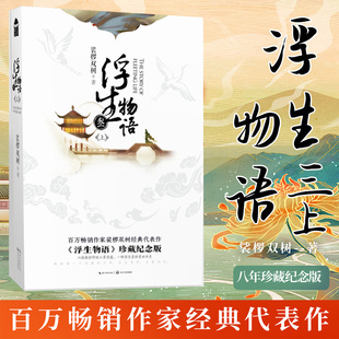 【现货正版】浮生物语三上册  珍藏纪念版  赠DIY收纳盒  裟椤双树  一杯叫作浮生的茶，一段悟透人生的故事 浮生物语 玄幻小说