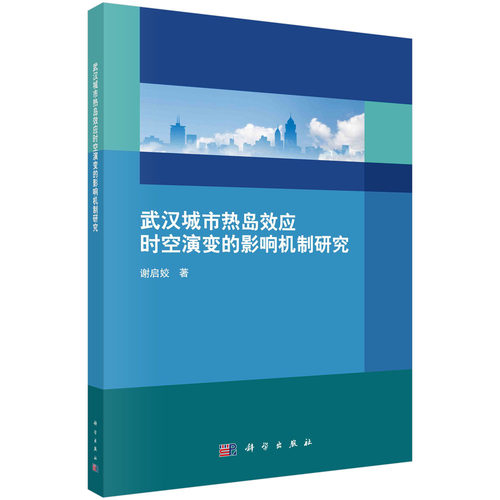 武汉城市热岛效应时空演变的影响机制研究/谢启姣