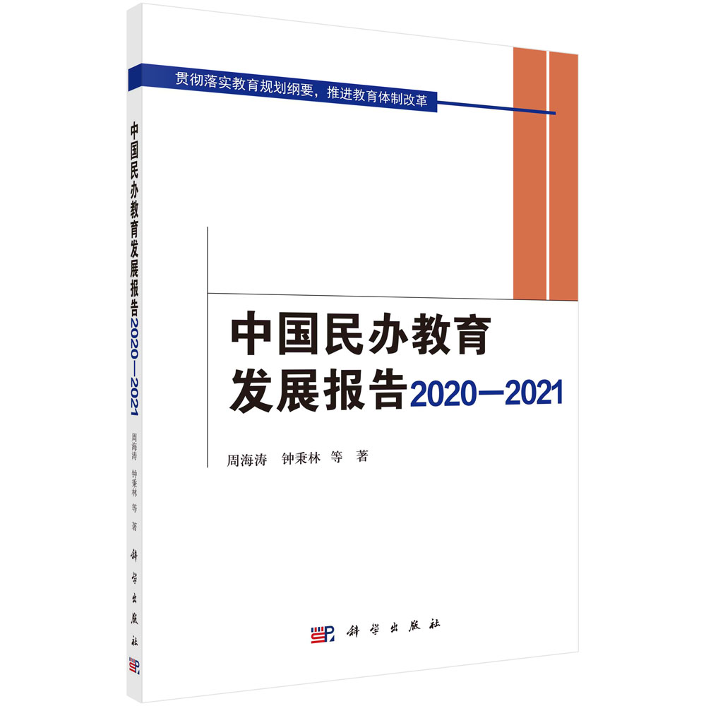 中国民办教育发展报告2020—2021/周海涛等
