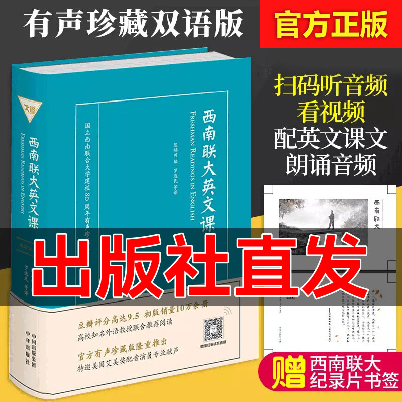 【正版包邮】西南联大英文课有声中英双语珍藏版许渊冲经典英译作品 80周年纪念版大学英文教材教本英语课西南联大英文课本-封面