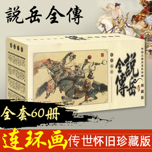 【现货正版】全套60册说岳全传中国古典名著连环画儿童经典漫画小人书怀旧典藏版青少年6-8-12周岁文学读物少儿连环画畅销书籍