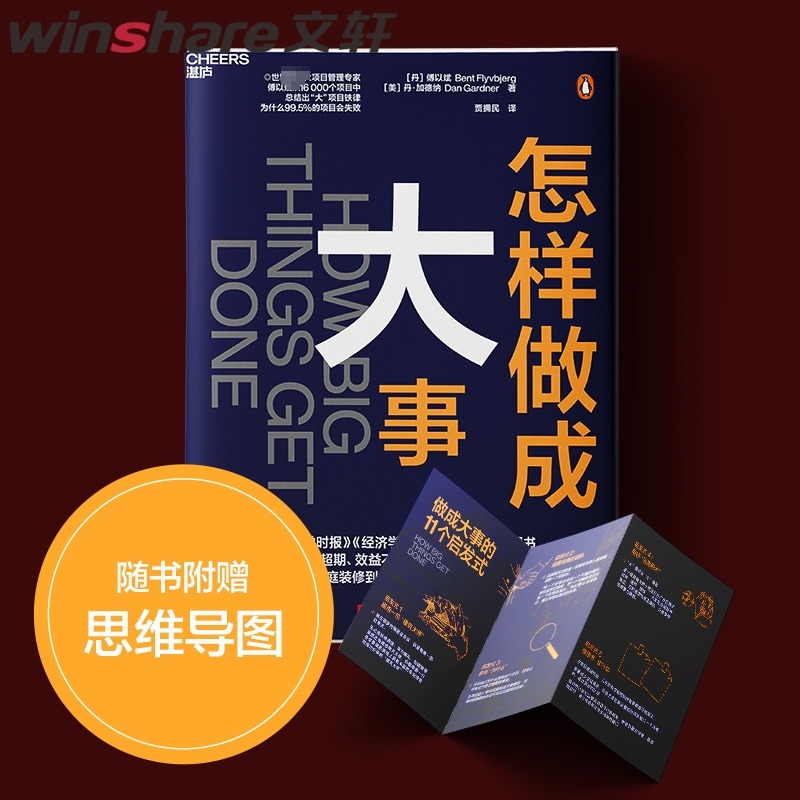 【现货正版】怎样做成大事 11个启发式 慢思考快行动雇用有经验的人 模块化如何让项目成功的经验企业经营管理畅销书