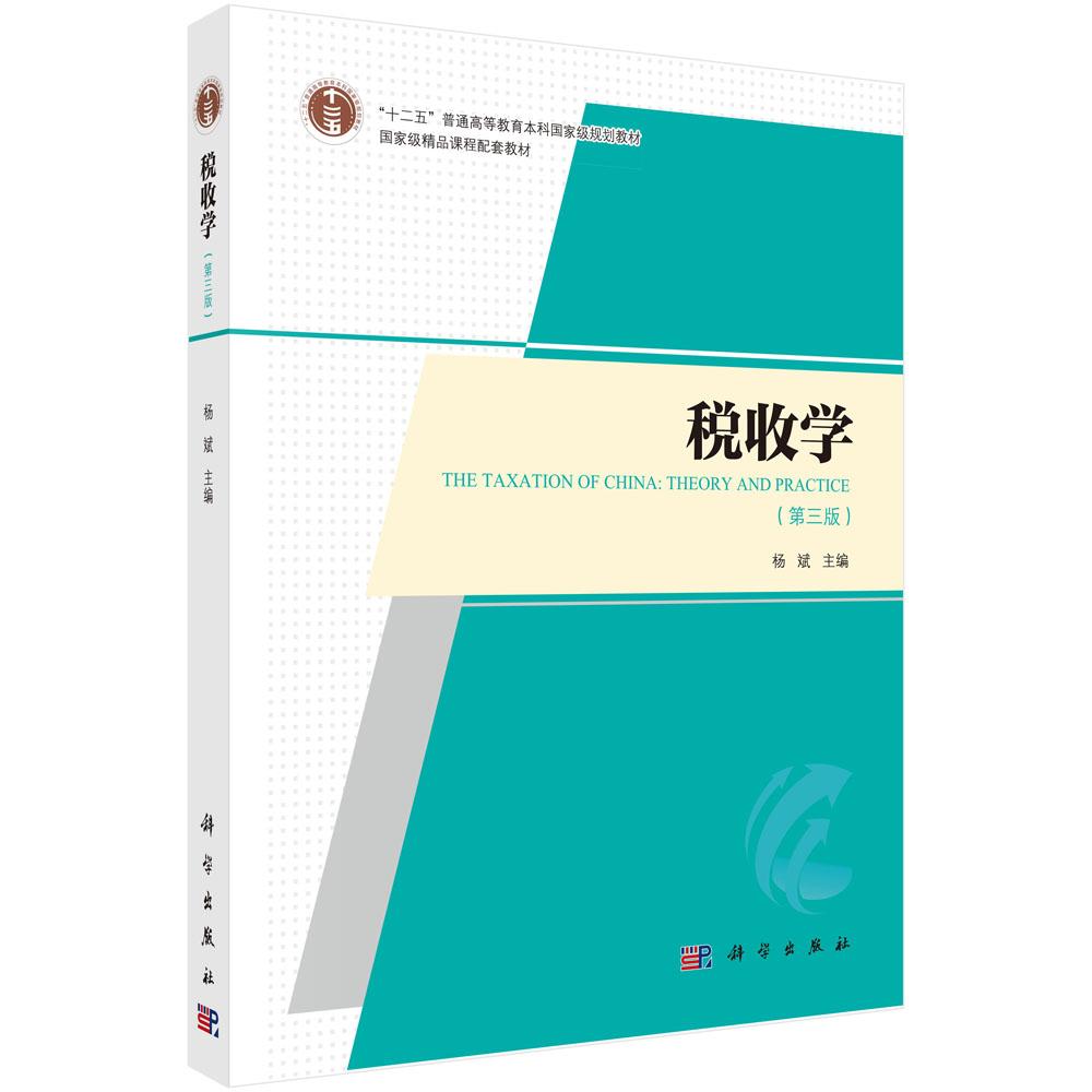 【现货正版】税收学第三版 第3版 杨斌 主编 科学出版社 普通高等教育本科规划教材 正版书籍