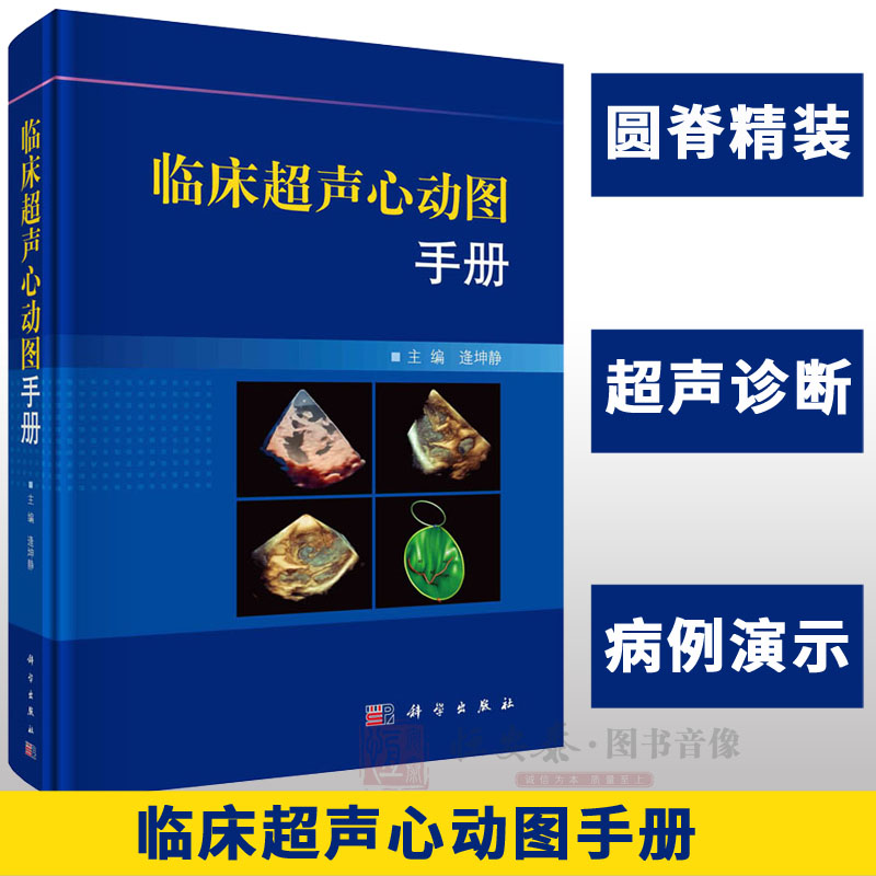 临床超声心动图手册 逄坤静超声心动图学手册临床诊断指南阜外医院