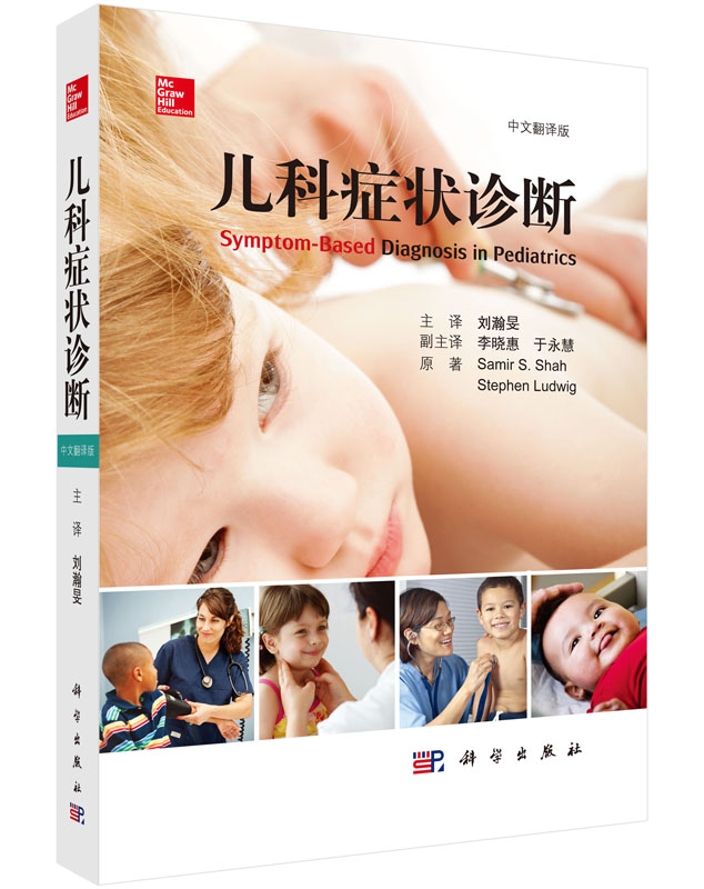 【现货正版】儿科症状诊断 中文翻译版 萨尔S沙主编 科学出版社 儿科常见症状鉴别诊断临床表现治疗方法等 儿科症状鉴别诊断学
