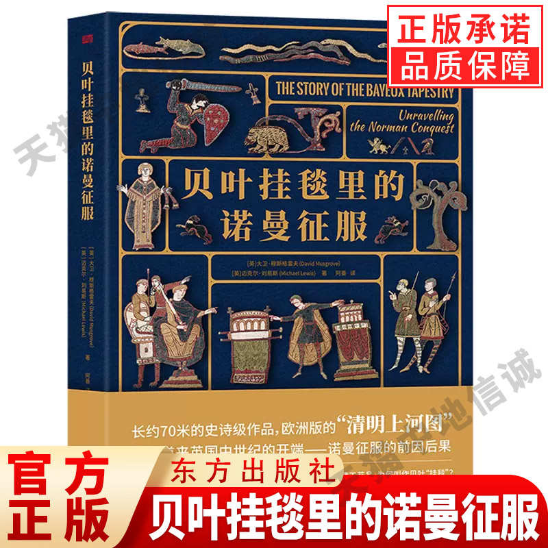 【现货正版】贝叶挂毯里的诺曼征服 欧洲版的“清明上河图”娓娓道来英国中世纪的开端——诺曼征服的前因后果 人民东方出版社