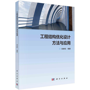 【现货正版】工程结构优化设计方法与应用/孙林松 编著 科学出版社 正版书籍
