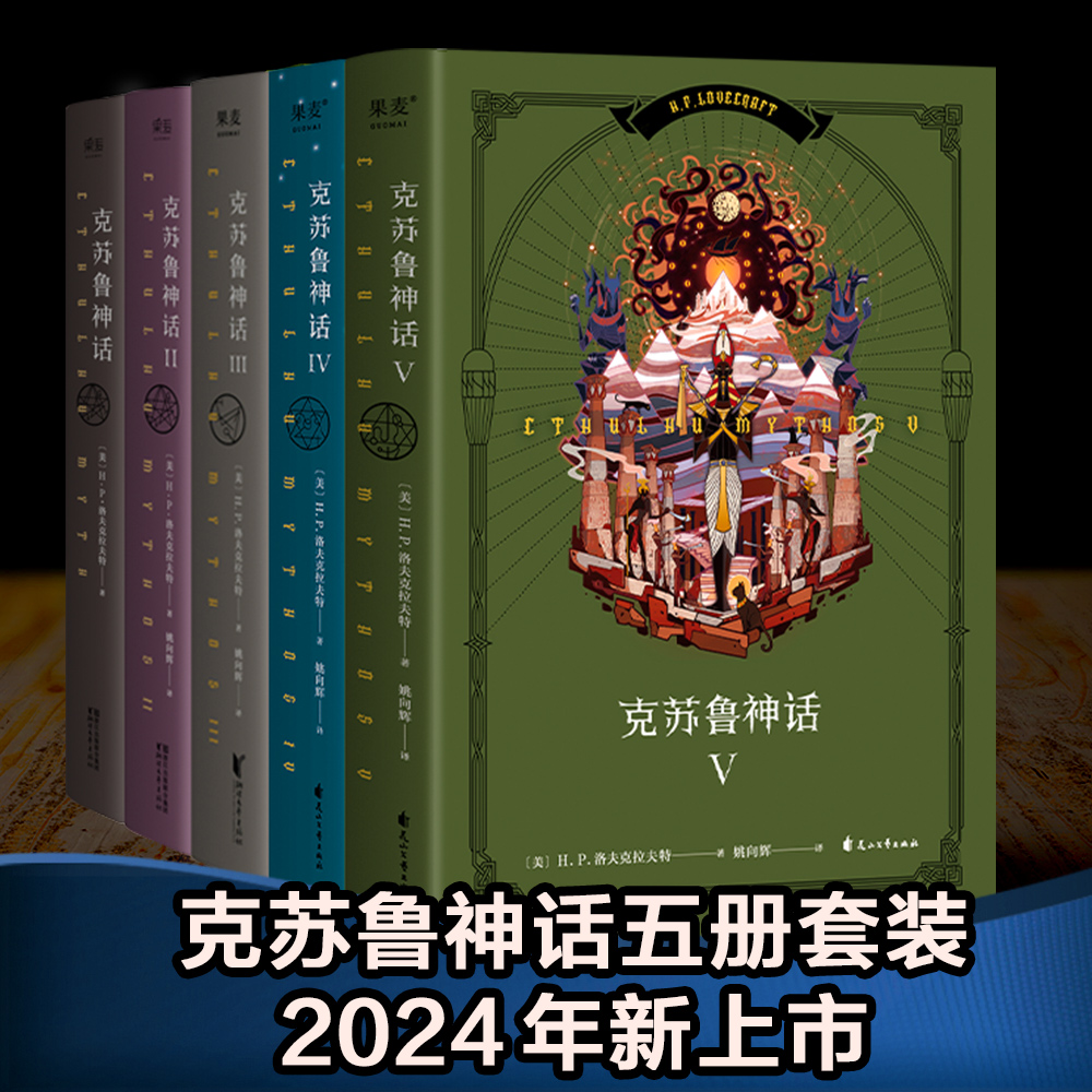 克苏鲁神话1-5册HP·洛夫