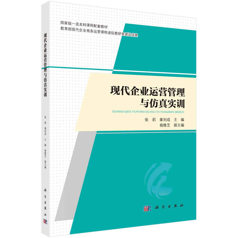 【现货正版】现代企业运营管理与仿真实训 张莉,章刘成 主编 科学出版社 现代企业运营管理概述企业战略管理生产能力与生产计划