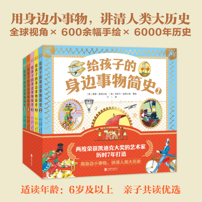 【现货正版】全套5册给孩子的身边事物简史 用身边小事物讲清人类大历史 手绘彩铅绘画 建立人类通史概念儿童科普读物大百科书籍