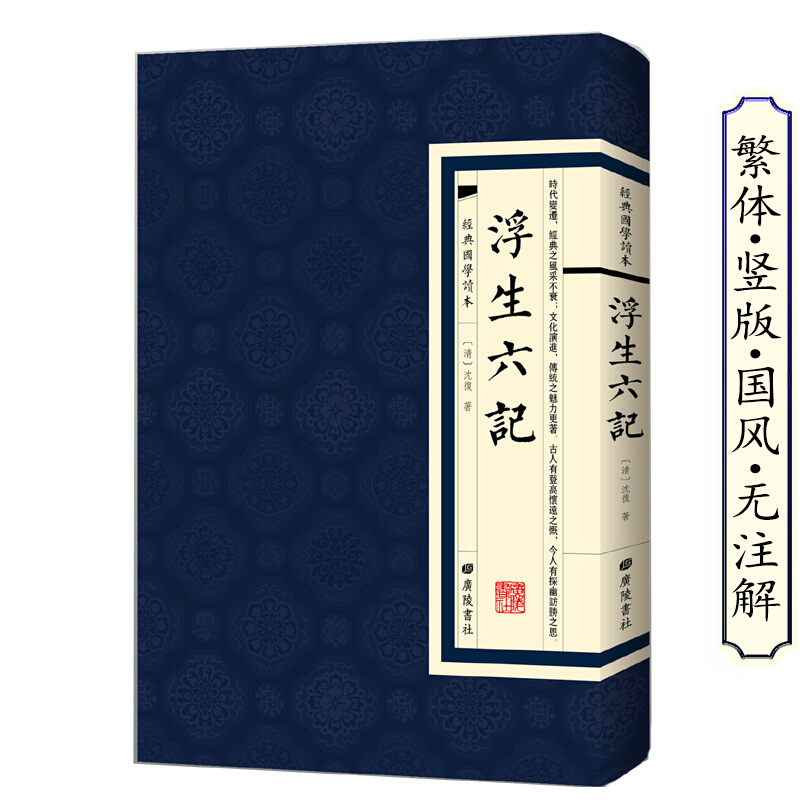 【现货正版】浮生六记 经典国学读本 竖版原文国文国学珍品民国清代文学扛鼎之作现当代文学小说随笔原文图籍畅销书籍 书籍/杂志/报纸 中国古诗词 原图主图