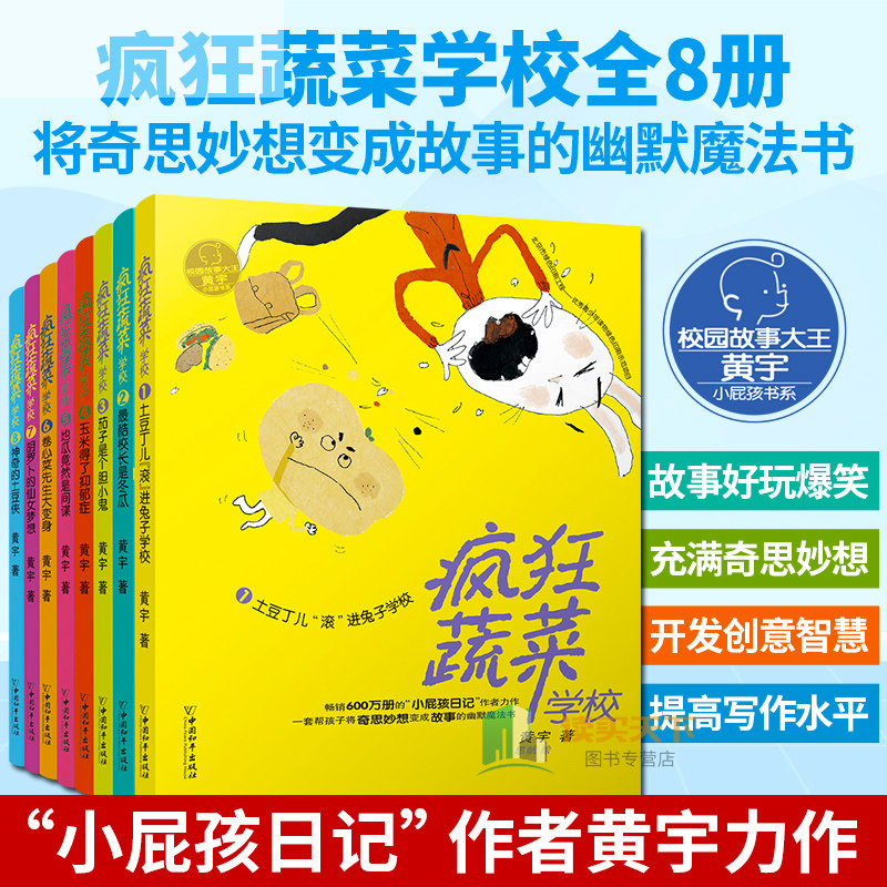 【现货正版】全套8册疯狂蔬菜学校系列小学生课外阅读书籍二三四五六年级课外书儿童文学读物7-8-9-10岁小屁孩日记作者黄宇力作