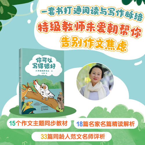 【现货正版】你可以写得很好 三年级同步作文全2册 朱爱朝 著 告别作文焦虑打通阅读与写作脉络 小学语文作文 写作辅导书 果麦出品