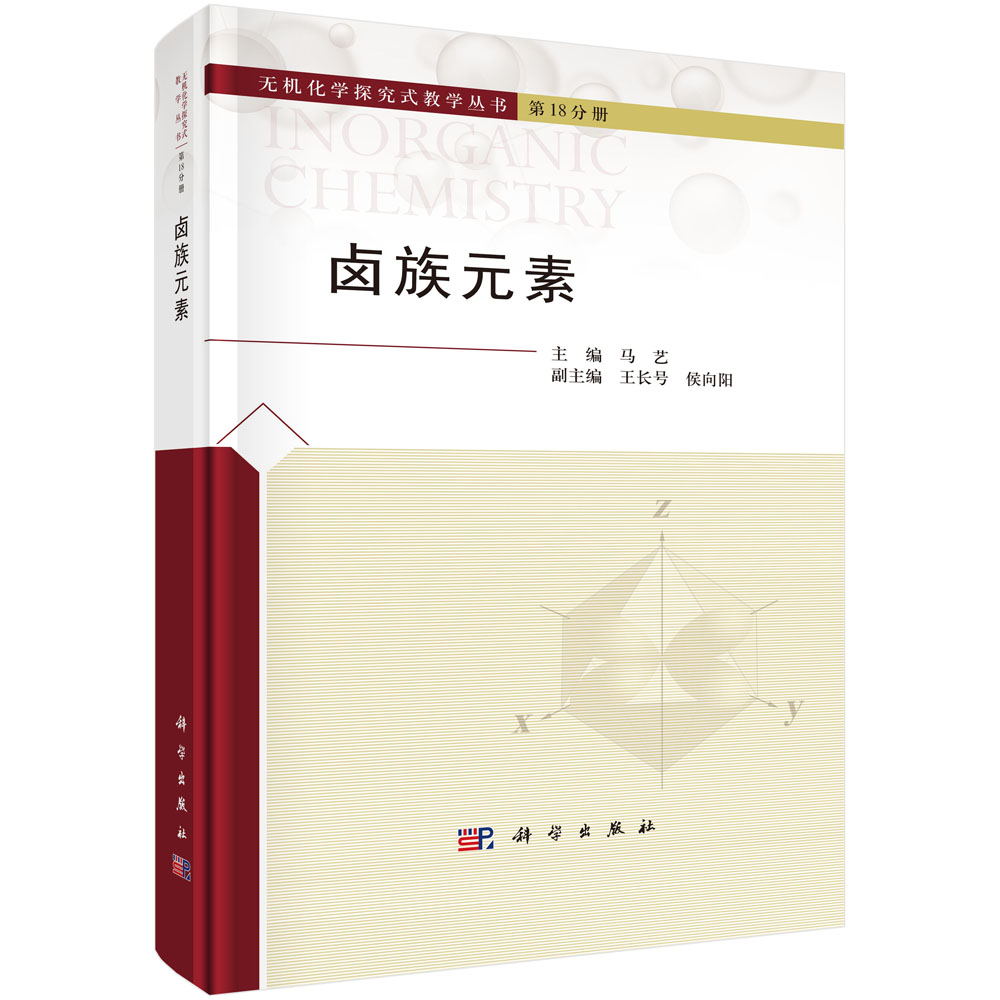 【现货正版】卤族元素 马艺 无机化学探究式教学丛书第18分册 卤素单质卤素简单化合物卤素含氧酸及其盐生理性质及应用卤素分析测