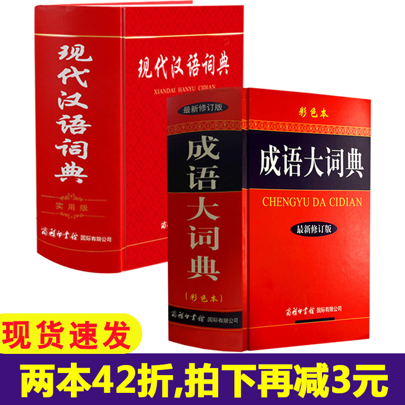 正版包邮大厚本全2册 成语大词典彩色本+现代汉语词典实用版初高中小学生工具书通用字辞典多功能成语词典 正版中小学商务印书馆