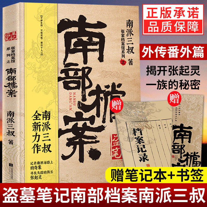 【赠笔记本+书签】盗墓笔记南部档案南派三叔新书全新力作张家档案馆系列记录南洋海路上的寻宝奇案盗墓笔记系列探险小说故事