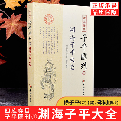 【正版包邮】四库存目子平汇刊1：渊海子平大全 徐子平 撰郑同 辑校华龄出版社包邮术数周易八卦命理易经阴阳八卦五行河图洛书风水