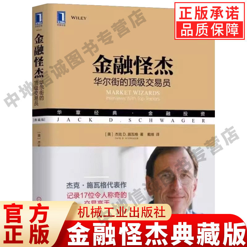 正版金融怪杰典藏克施瓦
