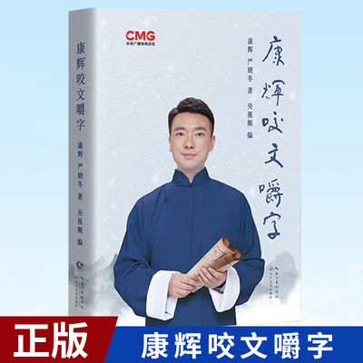 【现货正版】康辉咬文嚼字精
