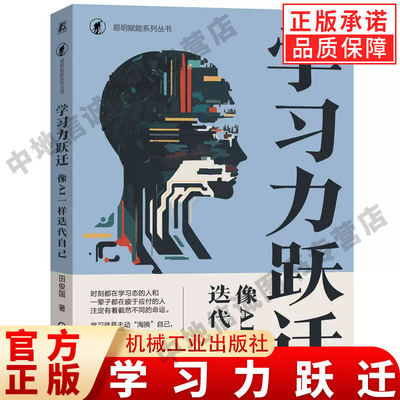 学习力跃迁 像AI一样迭代自己 田俊国 系统的学习模型 实践性强的指导 养成终身学习的习惯 AI时代学习法 机械工业出版社