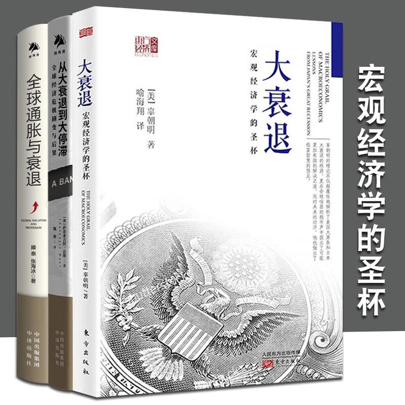 【现货正版】全套3册大衰退宏