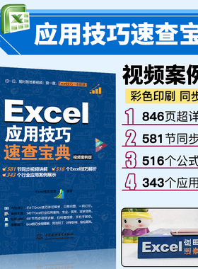 excel教程书籍Excel应用技巧速查宝典视频案例版excel教程excel表格制作函数公式电脑自学入门Office办公软件自动化教材excel书籍
